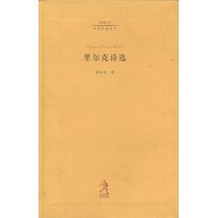 正版新书 里尔克诗选（20世纪世界诗歌译丛） [奥]里尔克 黄灿然 河北教育出版社