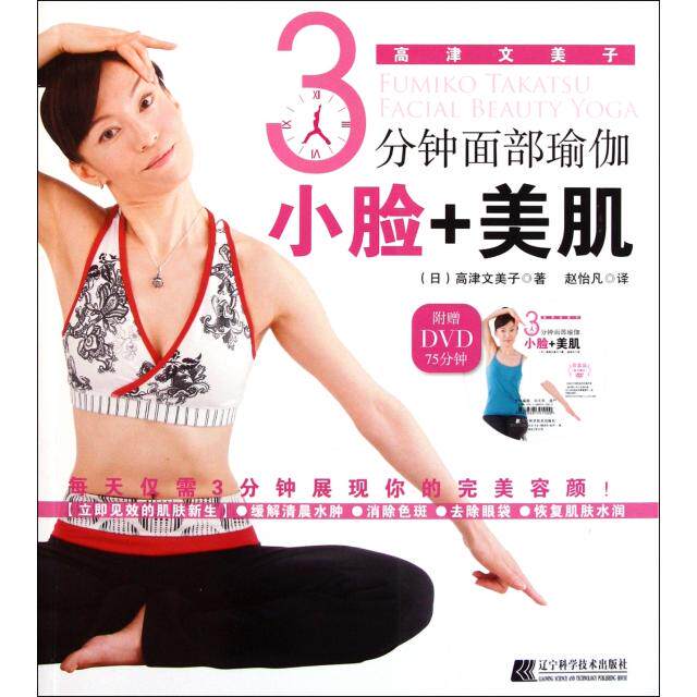 正版新书 3分钟面部瑜伽小脸+美肌(附光盘) (日)高津文美子|译者:赵怡凡 辽宁科技
