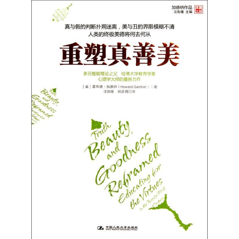正版新书 重塑真善美 加德纳 中国人民大学出版社