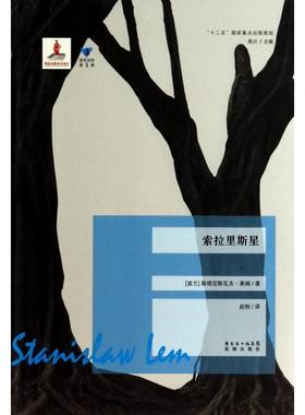 正版新书 索拉里斯星/蓝色东欧 (波兰)斯塔尼斯瓦夫·莱姆|主编:高兴|译者:赵刚 花城