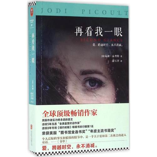 正版新书 再看我一眼 朱迪·皮考特 北京联合出版公司