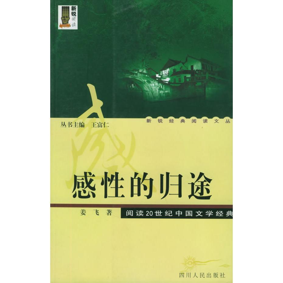 正版图书 感的归途：阅读20世纪中国文学经典——新锐经典阅读文丛 姜飞 四川人民出版社图片