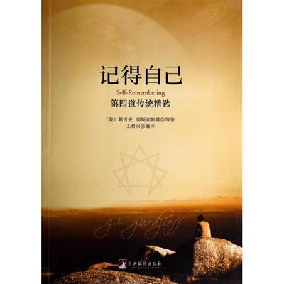 正版新书 记得自己(第四道传统精选) (俄)葛吉夫//邬斯宾斯基|译者:王君永 中央编译