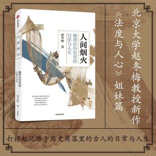 赵冬梅 正版 日常与人生 见识城邦：人间烟火·掩埋在历史里 中信 新书