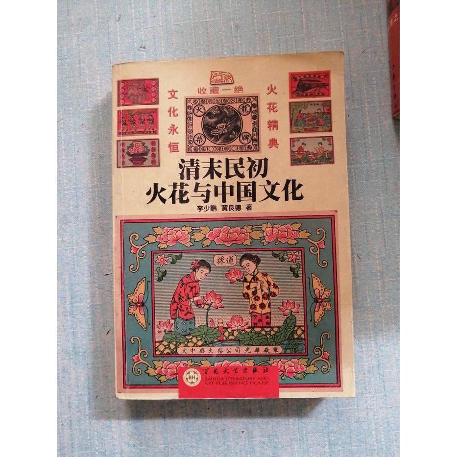正版新书 清末民初火花与中国文化 少 黄良德著 百花州文艺出版社
