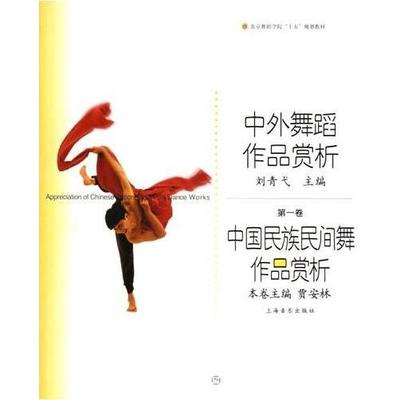 正版新书 中外舞蹈作品赏析(卷） 贾安林 金浩 上海音乐出版社