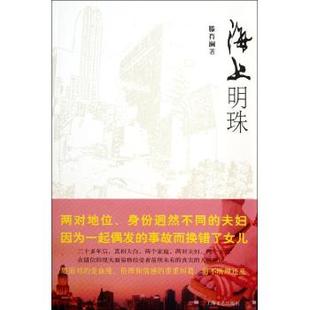 上海文艺出版 正版 滕肖澜 海上明珠 社 新书