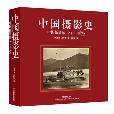 正版新书  中国摄影史：中国摄影师1844-1879 [英] 泰瑞·贝内特 著，徐婷婷 译  中国摄影出版社