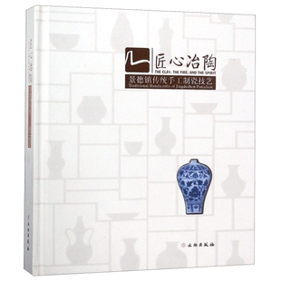 王轩 新书 郑鹏 正版 郑超怡 赵景宁... 景德镇传统手工制瓷技艺 摄影 匠心冶陶 文物 精 许佳 译者