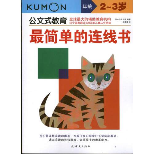 正版新书 简单的连线书 日本公文出版 著 王添翼 译 连环画出版社