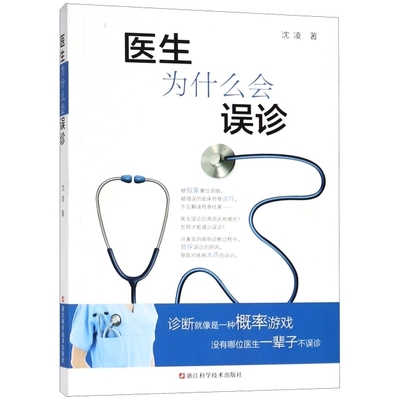 正版新书 医生为什么会误诊 沈凌 浙江科技