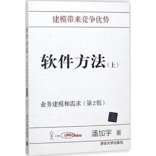 新书 清华大学出版 软件方法 潘加宇 社 上业务建模和需求 正版