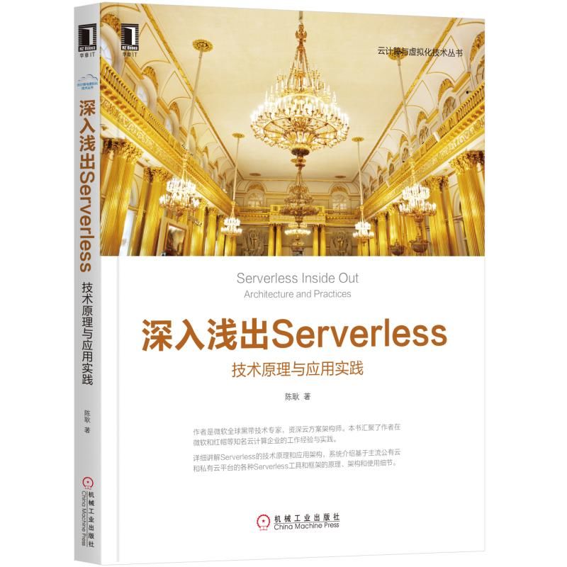 正版新书 深入浅出SERVERLESS:技术原理与应用实践 陈耿 机械工业出版社