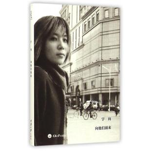 精 新陆诗丛 宇向 正版 楚尘 向他们涌来 总主编 重庆大学 新书