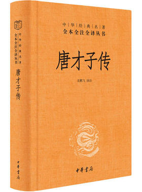 正版新书 唐才子传 关鹏飞译注 中华书局