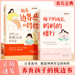 【认准正版】时光学做有边界感的妈妈五步让孩子积极主动写作业