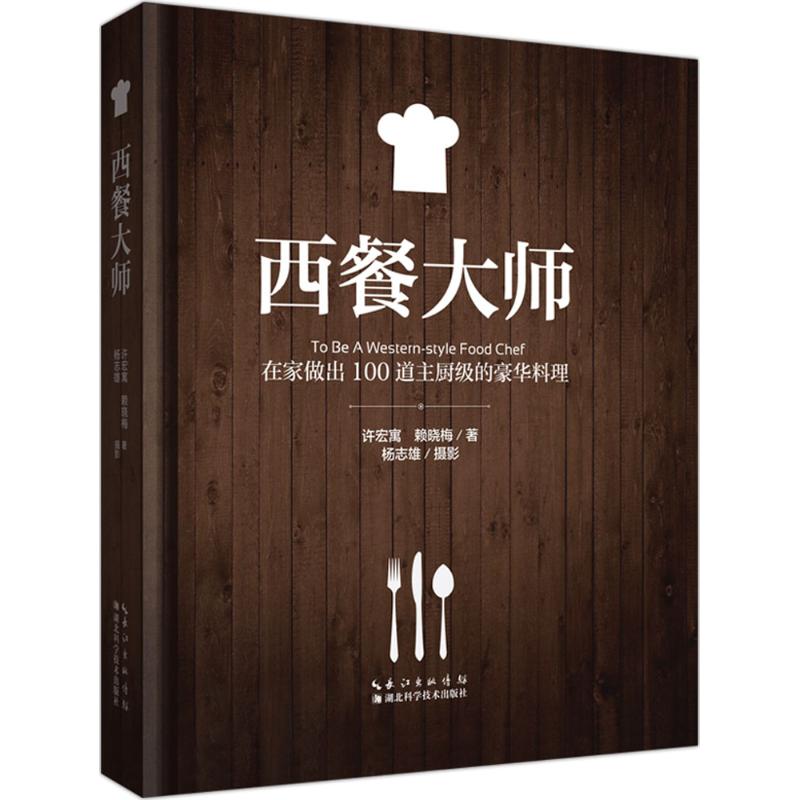 正版新书 西餐大师 许宏寓 湖北科学技术出版社