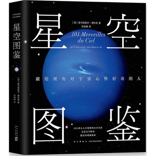 正版新书 星空图鉴 (法)埃马纽埃尔·博杜安(Emmanuel Beaudoin) 著;张俊峰 译 著 新星出版社