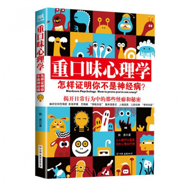 正版新书 重口味心理学 姚尧 中国友谊