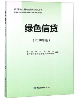 正版新书 绿色信贷（2018年版）/银行从业人员专业知识系列丛书 中国银行业协会 东方银行业高级管理人员研修院 中国金融出版社