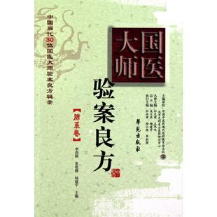 肺系卷 国医大师验案良方 李剑颖 崔艳静 学苑 正版 杨建宇 新书