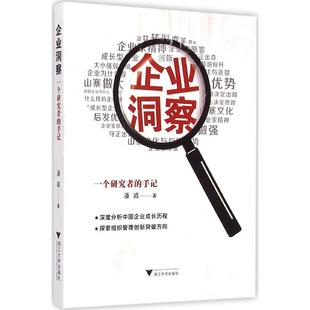 新书 浙江大学出版 企业洞察：一个研究者 潘诚 社 手记 正版