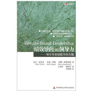 正版 績效導向 新書 達夫·尤里奇 領導力——業績提升 者 關鍵 何西軍 社 中國財政經濟出版 王貴亞