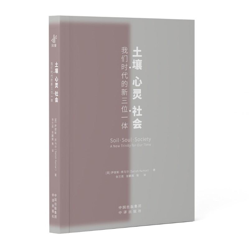 正版新书 土壤 心灵 社会 (英)萨提斯·库马尔 著 朱小兰 编 张兰英 等 译 中译出版社