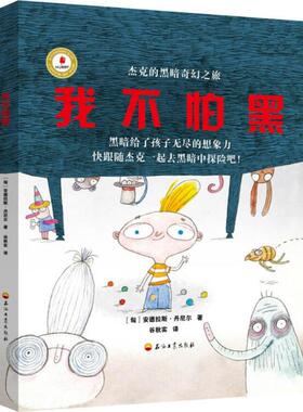 正版新书 我不怕黑 (匈)安德拉斯·丹尼尔(Andras Daniel) 著;谷秋实 译 著 石油工业出版社