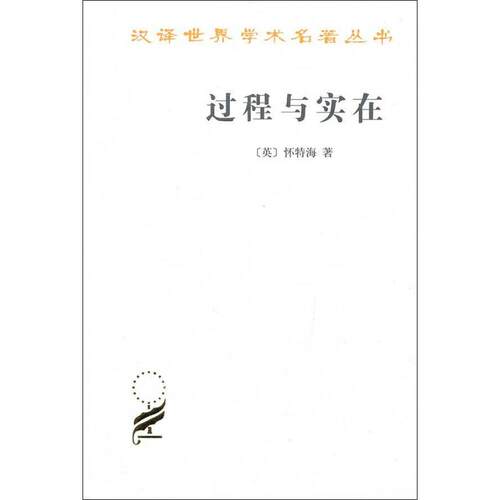 正版新书 过程与实在 [英]怀特海 著 李步楼 译 商务印书馆