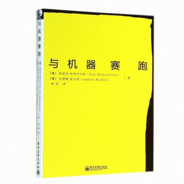 正版新书 与机器赛跑 (美)埃里克·布林约尔松//安德鲁·麦卡菲|译者:闾佳 电子工业出版社