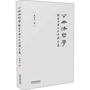 转型中国 法治与正义 孙国东 正版 中国法制出版 公共法哲学 著 社 新书
