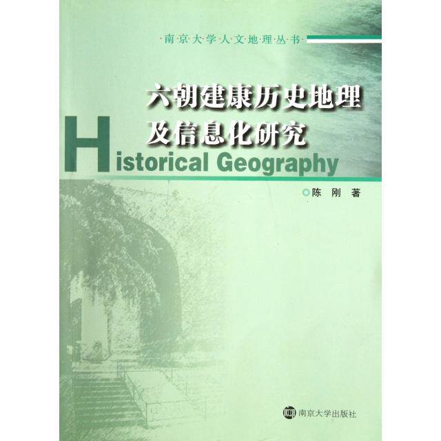 正版新书 六朝建康历史地理及信息化研究/南京大学人文地理丛书 陈刚|主编:黄贤金//张捷//张京祥 南京大学