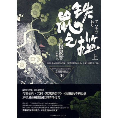 正版新书 铁鼠之槛 (日)京极夏彦　著；王华懋　译 上海人民出版社