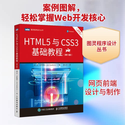 正版新书 HTML5与CSS3基础教程(第9版) (美)乔·卡萨博纳 著 望以文 译 人民邮电出版社