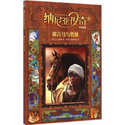 正版新书 能言马与男孩 (英)克莱夫·斯尔斯·刘易斯(Clive Staples Lewis) 著;童趣出版有限公司 编译 著 人民邮电出版社
