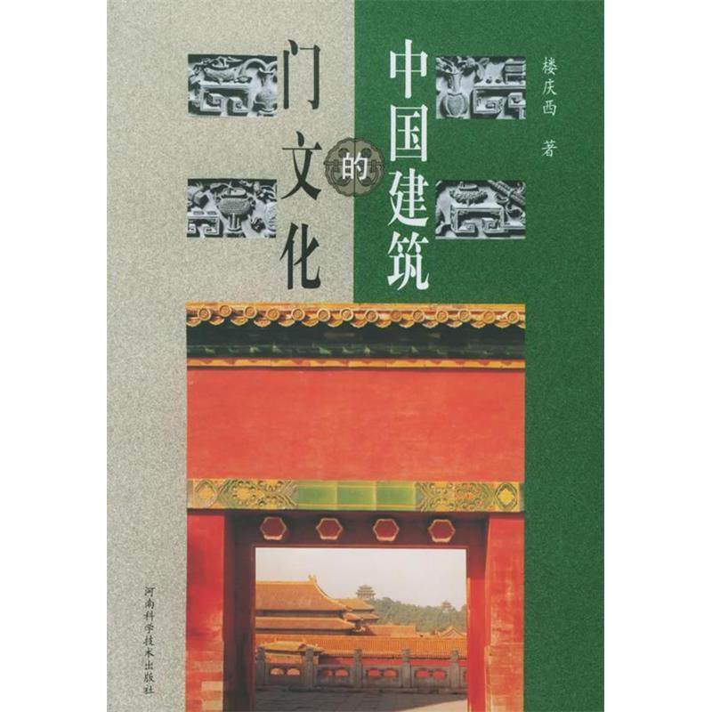 正版新书 中国建筑的门文化 楼庆西 河南科学技术出版社,书籍/杂志/报纸,建筑/水利（新）,淘宝优惠券,粉丝福利购,淘宝优惠卷