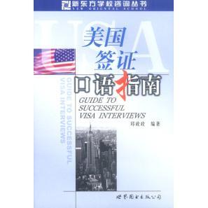 正版新书 美国签口语指南 邱政政 世界图书出版社
