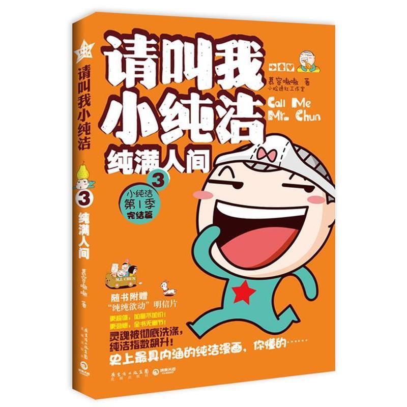正版二手 《请叫我小纯洁3:纯满人间(季完结版 慕容嗷嗷 花城出版社