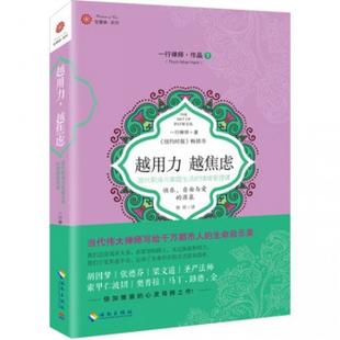 智慧禅系列 越 一行禅师 正版 贤祥 越用力越焦虑 译者 海南 新书