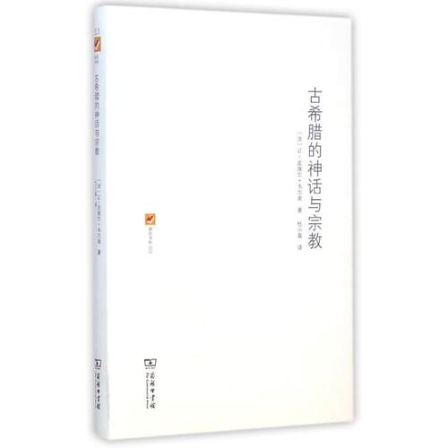 正版新书 古希腊的神话与宗教 (法)让-皮埃尔.韦尔南(Jean-Pierre Vernant) 著;杜小真 译 著作 商务印书馆