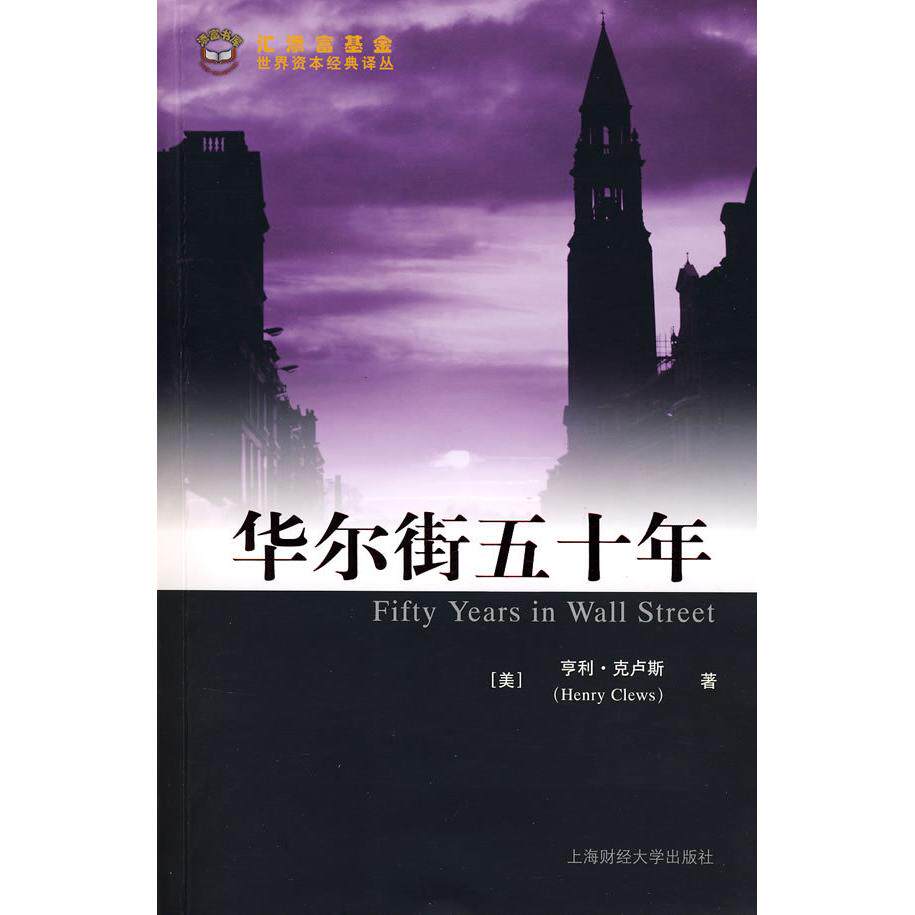 正版新书 五十年（版） （美）克卢斯 胡青 上海财经大学出版社