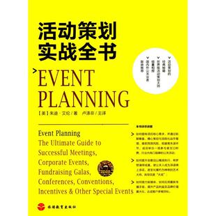 正版新书 活动策划实战全书 朱迪·艾伦 旅游教育出版社