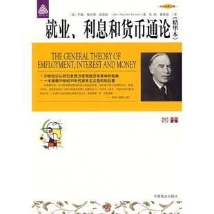 正版新书 就业、利息和货币通论（精华本） （英）凯恩斯（Keynes T.M.） 张皓 窦新顺 中国商业出版社
