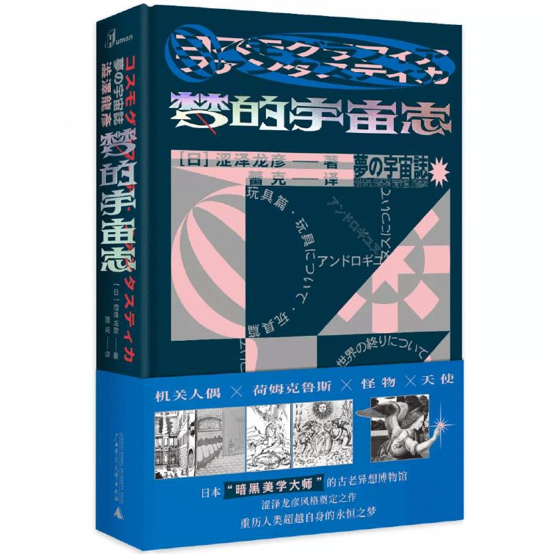 正版新书 新民说·梦的宇宙志 [日]涩泽龙彦 译者 蕾克 广西师范大学出版社