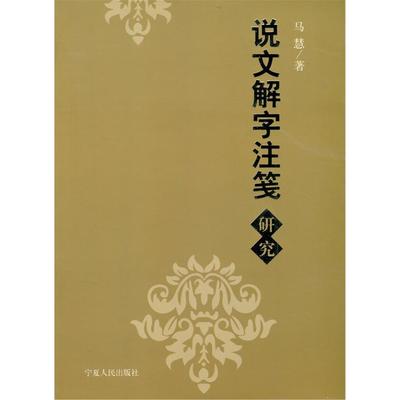 正版新书 中小学生阅读系列之说文解字注笺研究 马慧 宁夏人民出版社