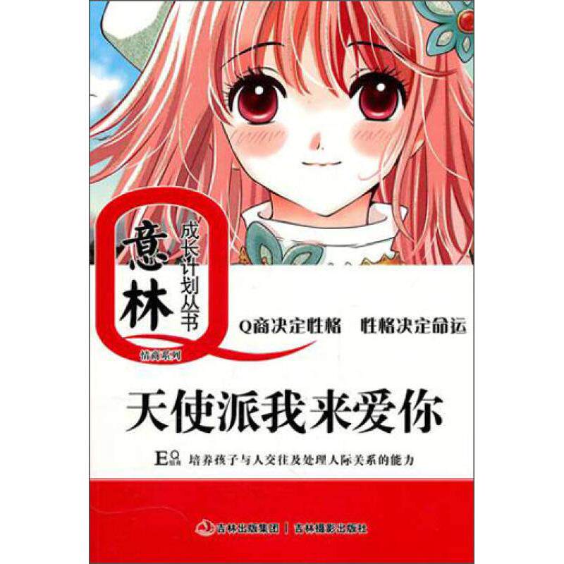 正版新书 天使派我来爱你 孙洪军 著 意林图书 编 吉林摄影出版社