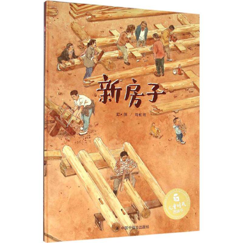 正版新书 儿童时代图画书?新房子 周虹珉 中国中福会出版社