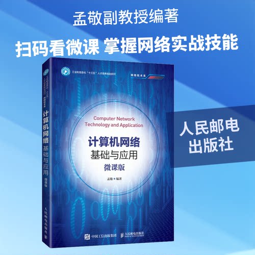 正版新书 计算机网络基础与应用 微课版 孟敬 编 人民邮电出版社