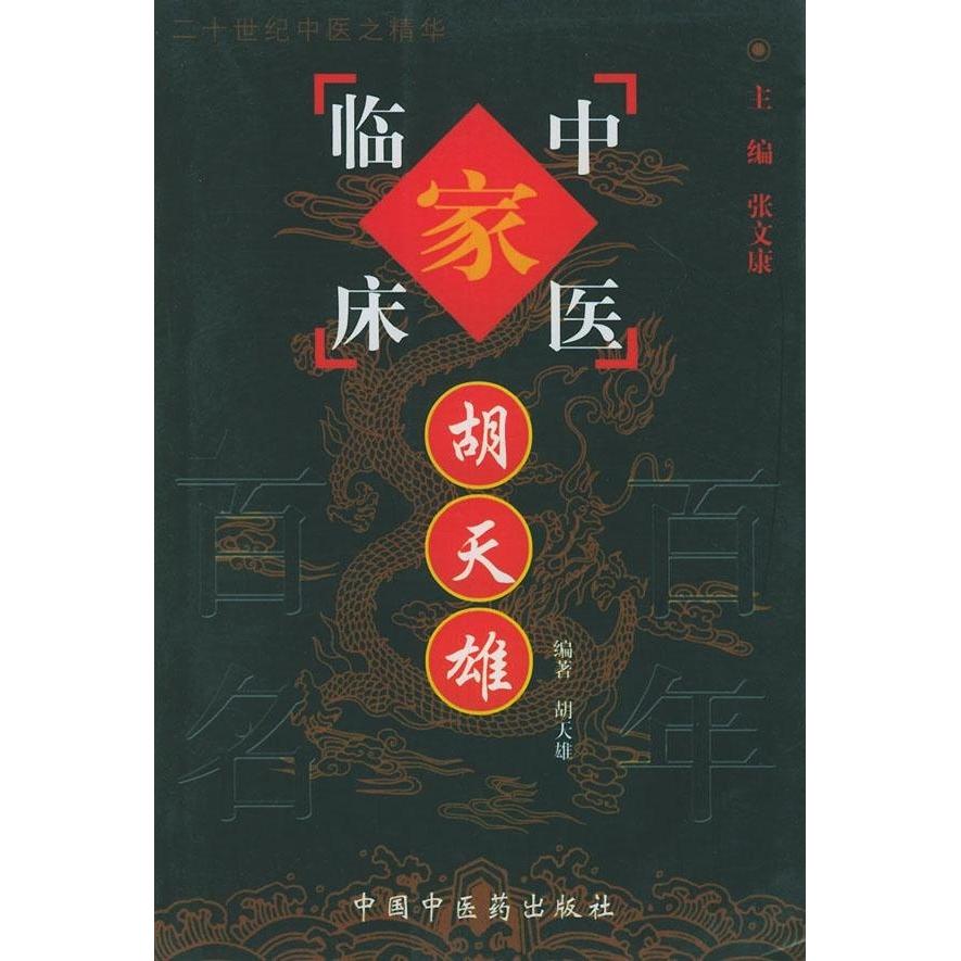 正版新书 胡天雄/中国百名中医临床家丛书(中国百名中医临床家丛书) 胡天雄 张文康 合著者 胡静娟 中国医出版社